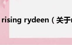 rising rydeen（关于rising rydeen的介绍）