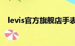 levis官方旗舰店手表（levis官方旗舰店）