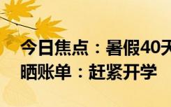 今日焦点：暑假40天孩子开销五六万？家长晒账单：赶紧开学