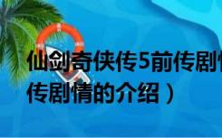 仙剑奇侠传5前传剧情（关于仙剑奇侠传5前传剧情的介绍）