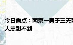 今日焦点：南京一男子三天两次试驾 撞坏多辆豪车！结果令人意想不到