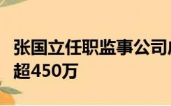 张国立任职监事公司成老赖，目前累计被执行超450万