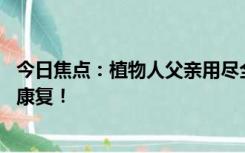 今日焦点：植物人父亲用尽全力给儿子盖被子,网友：愿早日康复！