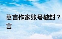 莫言作家账号被封？B站回应，传谣博主被禁言