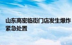 山东高密临街门店发生爆炸，银行和烤鱼店损毁严重，当地紧急处置