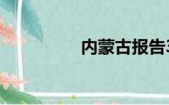 内蒙古报告3例鼠疫病例