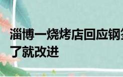 淄博一烧烤店回应钢签重金属超标：发现问题了就改进