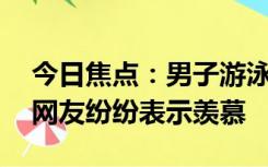 今日焦点：男子游泳时徒手抓到1米多大鱼，网友纷纷表示羡慕