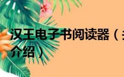 汉王电子书阅读器（关于汉王电子书阅读器的介绍）