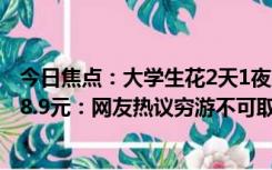 今日焦点：大学生花2天1夜从长沙坐公交到武汉 全程只花98.9元：网友热议穷游不可取