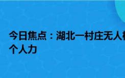 今日焦点：湖北一村庄无人机运橙子好壮观：用科技省了15个人力