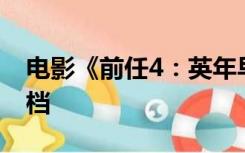 电影《前任4：英年早婚》定档9月28日国庆档