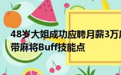 48岁大姐成功应聘月薪3万麻将主播，网友：果然四川人自带麻将Buff技能点