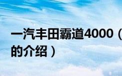 一汽丰田霸道4000（关于一汽丰田霸道4000的介绍）