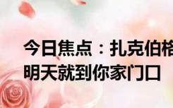 今日焦点：扎克伯格考虑终止决斗 马斯克：明天就到你家门口