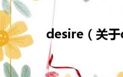 desire（关于desire的介绍）