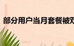 部分用户当月套餐被双倍扣费 中国电信致歉