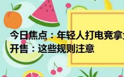 今日焦点：年轻人打电竞拿金牌！杭州亚运会电竞门票今日开售：这些规则注意