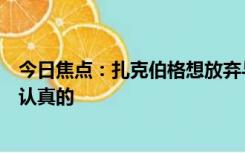 今日焦点：扎克伯格想放弃与马斯克“约架”：马斯克不是认真的