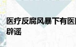 医疗反腐风暴下有医院收到数十亿退款？官方辟谣