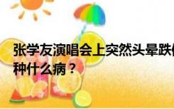 张学友演唱会上突然头晕跌倒！自称从小耳水不平衡，这是种什么病？