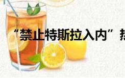 “禁止特斯拉入内”热传！机场回应：属实