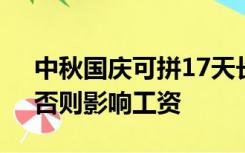 中秋国庆可拼17天长假，要注意正确方法，否则影响工资