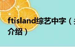 ftisland综艺中字（关于ftisland综艺中字的介绍）