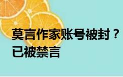 莫言作家账号被封？B站：系谣言，传谣博主已被禁言