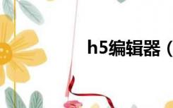 h5编辑器（h5编辑器）