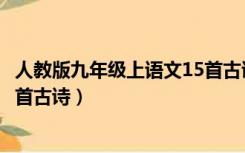 人教版九年级上语文15首古诗朗读（人教版九年级上语文15首古诗）