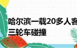 哈尔滨一载20多人客车翻进壕沟 目击者：与三轮车碰撞