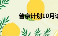 普京计划10月访华?外交部回应