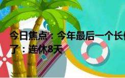 今日焦点：今年最后一个长假！中秋节、国庆节放假通知来了：连休8天