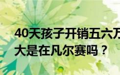 40天孩子开销五六万元！家长吐槽暑假开销大是在凡尔赛吗？