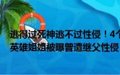 逃得过死神逃不过性侵！4个孩子空难40天后奇迹生还，小英雄姐姐被曝曾遭继父性侵