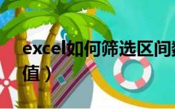 excel如何筛选区间数值（excel筛选区间数值）