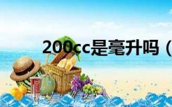 200cc是毫升吗（200cc是几毫升）