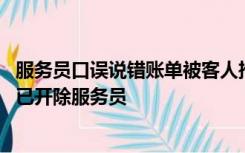 服务员口误说错账单被客人推倒在地，店家：客人不依不饶 已开除服务员