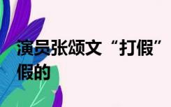 演员张颂文“打假”：仅2个代言，其他都是假的