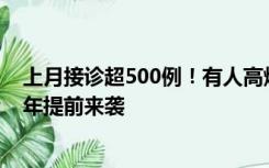 上月接诊超500例！有人高烧不退，肺部“大片实变”，今年提前来袭