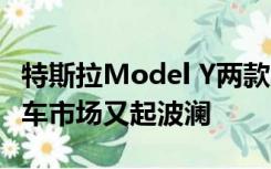 特斯拉Model Y两款车型降价1.4万元 新能源车市场又起波澜