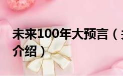 未来100年大预言（关于未来100年大预言的介绍）