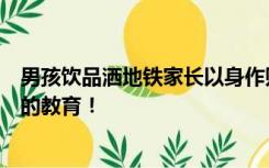 男孩饮品洒地铁家长以身作则清理，网友：以身作则是最好的教育！