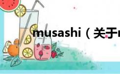 musashi（关于musashi的介绍）