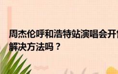 周杰伦呼和浩特站演唱会开售遮挡票，这算是“柱子票”的解决方法吗？