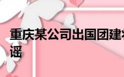 重庆某公司出国团建将员工骗至缅北？官方辟谣