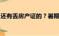 还有丢房产证的？暑期出行，请看好随身物品