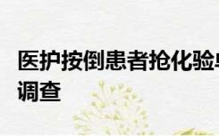 医护按倒患者抢化验单？官方回应：院方正在调查