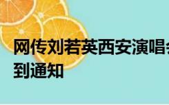 网传刘若英西安演唱会将取消？当地：暂未收到通知